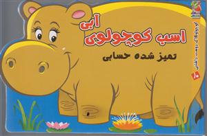 کوچولو دوست داشتنی 10-اسب کوچولوی آبی
