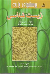 پرسش های پایه زیست شناسی