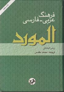 فرهنگ عربی- فارسی  المورد