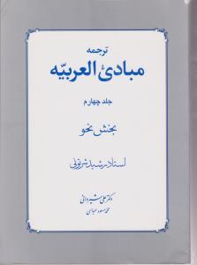 ترجمه مبادی العربیه ج4 بخش نحو