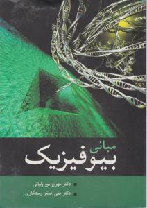 مبانی بیوفیزیک