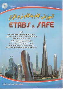 آموزش گام به گام نرم افزار etabs&safe