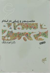 حکمت هنر وزیبایی در اسلام