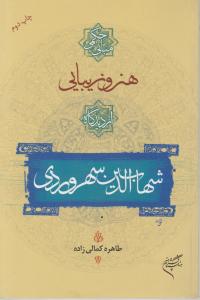 مبانی حکمی هنر و زیبایی از دیدگاه شهاب الدین سهروردی
