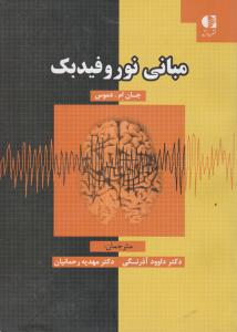 مبانی نورو فیدبک