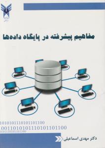 مفاهیم پیشرفته در پایگاه داده