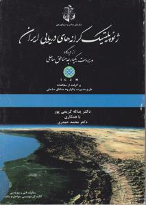 ژئو پلتیک کرانه های دریایی ایران از دیدگاه مدیریت یکپارچه مناطق ساحلی