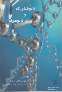 نانو فناوری و فرآوری نانو مواد