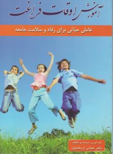 آموزش اوقات فراغت عامل حیاتی برای رفاه و سلامت جامعه