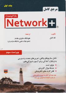 مرجع کامل +NETWORK  جلد اول