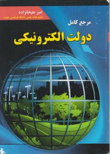 مرجع کامل دولت الکترونیکی