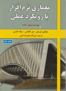 معماری نرم افزار با رویکرد عملی