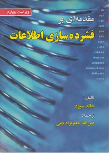 مقدمه ای بر فشرده سازی اطلاعات