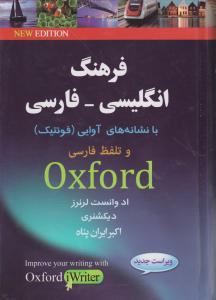 فرهنگ انگلیسی به فارسی با نشانه های آواییو تلفظ فارسیoxford