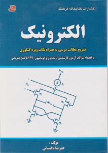 الکترونیک(به انضمام سوالات آزمون کارشناسی ارشد برق و اتوماسیون 1390 با پاسخ تشریحی