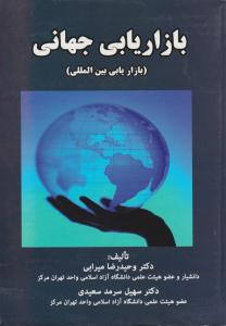 بازاریابی جهانی
