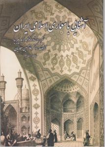 آشنایی با معماری اسلامی ایران ویرایش جدید