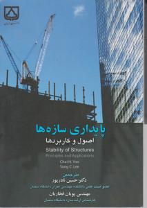 پایداری سازه ها اصول و کاربردها
