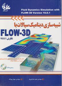 شبیه سازی دینامیک سیالات با flow-3d