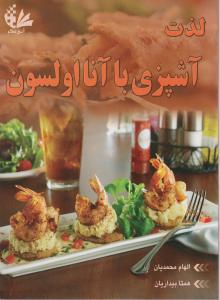 لذت آشپزی با آنااولسون
