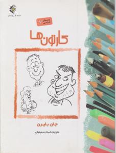 راهنمای طراحی 7 کارتون ها