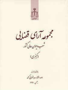 مجموعه آرای قضایی شعب دیوان عای کشور   کیفری    بهمن91