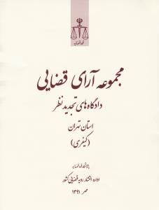 مجموعه آرای قضایی دادگاه های  تجدیدنظر استان تهران کیفری مهر1391