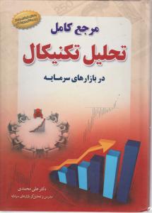 مرجع کامل تحلیل تکنیکال در بازارهای سرمایه