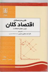 نظریه ومسائل اقتصاد کلان