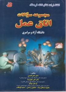 مجموعه سوالات اتاق عمل دانشگاه آزاد و سراسری