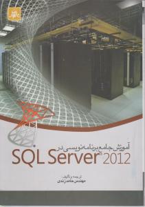 آموزش جامع برنامه نویسی در sql server 2012