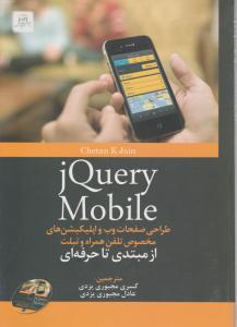 JQUERY MOBILE طراحی صفحات وب واپلیکیشنهای مخصوص تلفن همراه و تبلت از مبتدی تا حرفه ای