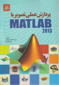 پردازش عملی تصویربامطلب 2013