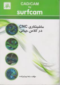 ماشینکاری CNC درکلاس جهانیCAD/CAM BY SURFCAM