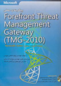 پیکربندی عملی TMG 2010