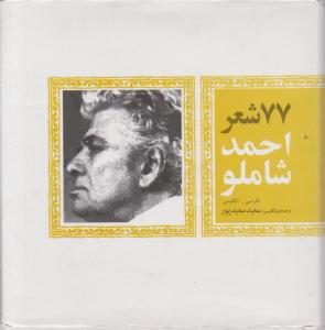 77 شعر احمد شاملو  فارسی -انگلیسی