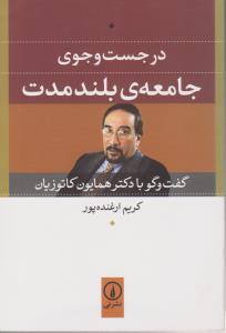 درجست و جوی جامعه بلند مدت    گفت وگو با دکترهمایون کاتوزیان