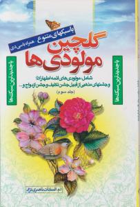 گلچین مولودی هاجلدسوم
