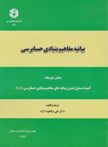 نشریه 121 بیانیه مفاهیم بنیادی حسابرسی