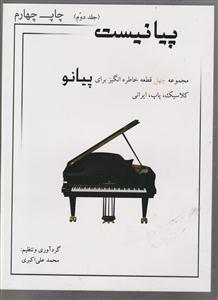 پیانیست جلد دوم