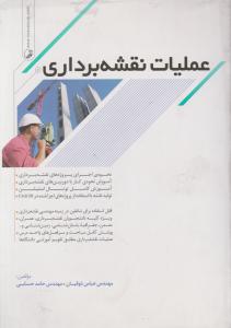 عملیات نقشه برداری