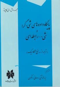 پایگاه داده های شی گرا و شی رابطه ای