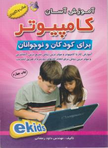 آموزش آسان کامپیوتربرای کودکان ونوجوانان