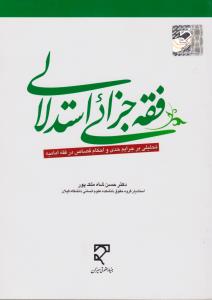 فقه جزائی استدلالی تحلیلی برجرایم حدی واحکام قصاص درفقه امامیه