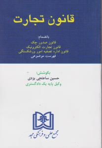 قانون تجارت با انضمام قانون صدور چک و تجارت الکترو نیک و قانون اداره تصفیه عمور ورشکستگی ساعت چی