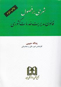 شرحی برفصول قانون مدیریت خدمات کشوری