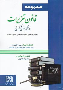 مجموعه قانون تعزیرات درنظم حقوقی کنونی  مطابق باقانون مجازات اسلامی مصوب1392