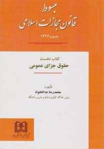 مبسوط قانون مجازات اسلامی کتاب نخست حقوق جزای عمومی جلد1