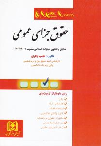 1000سوال حقوق جزای عمومی مطابق باقانون مجازات اسلامی مصوب1392/02/01