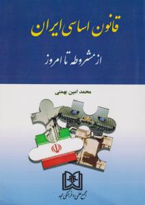 قانون اساسی ایران ازمشروطه تا امروز